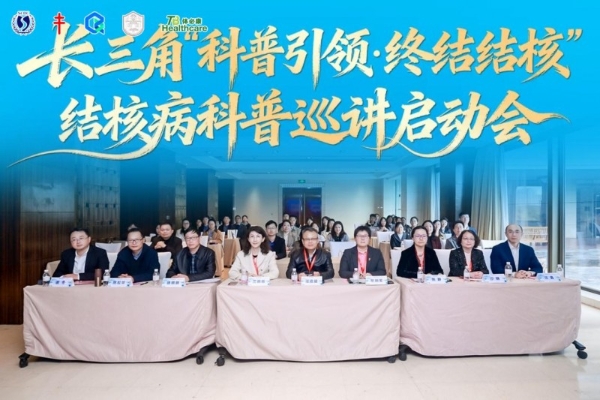 聚力新防线 同守健康关！长三角“科普引领·终结结核”结核病科普巡讲启动会 