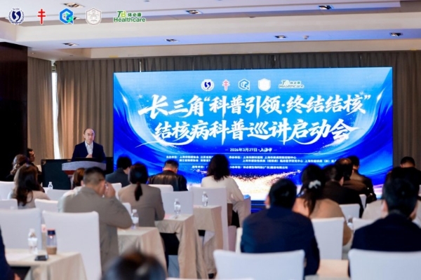 聚力新防线 同守健康关！长三角“科普引领·终结结核”结核病科普巡讲启动会 