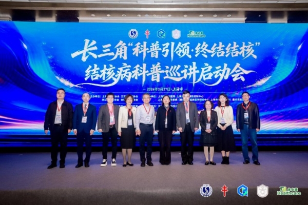 聚力新防线 同守健康关！长三角“科普引领·终结结核”结核病科普巡讲启动会 