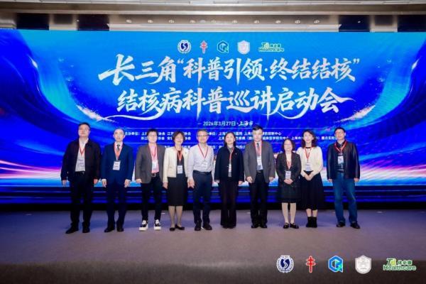 聚力新防线 同守健康关！长三角“科普引领·终结结核”结核病科普巡讲启动会 