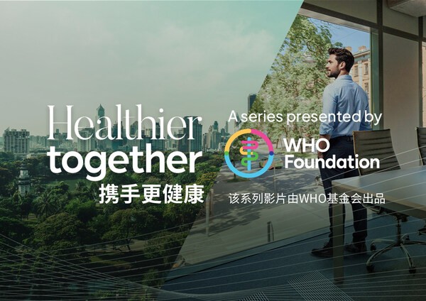 康斐尔与WHO基金会、BBC StoryWorks联合出品 "携手更健康"室内空气质量主题的系列影片 