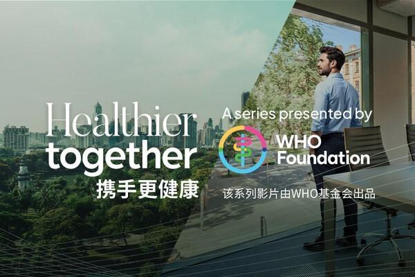 康斐尔与WHO基金会、BBC StoryWorks联合出品 "携手更健康"室内空气质量主题的系列影片 