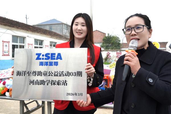 海洋至尊“云梦公益”再出发：在郑庄小学，看见向善的力量 