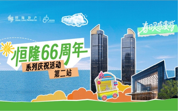 恒隆地产“66成就无限”周年庆典第二阶段精彩启幕 