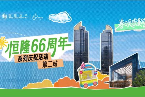 恒隆地产“66成就无限”周年庆典第二阶段精彩启幕 