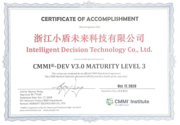里程碑时刻！小盾未来通过CMMI3级认证，获国际权威认可 