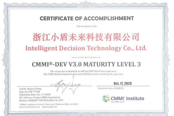 里程碑时刻！小盾未来通过CMMI3级认证，获国际权威认可 