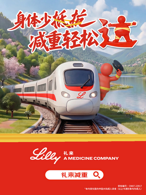 旅途添 “礼” 更健康！礼来高铁科普专列解锁减重新姿势 