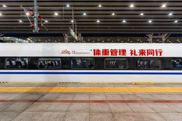 旅途添 “礼” 更健康！礼来高铁科普专列解锁减重新姿势 