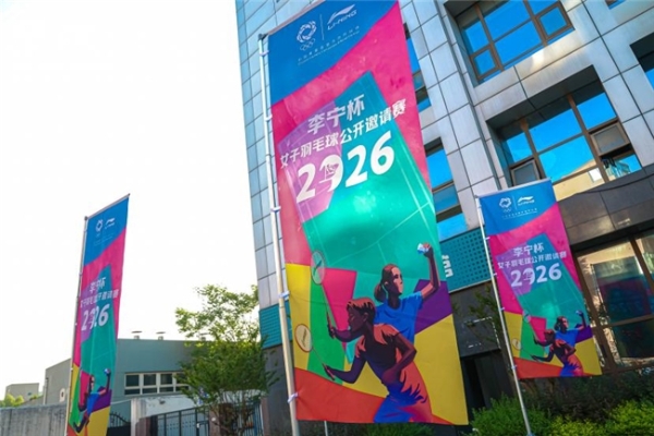 羽动长安 巾帼竞辉 2026李宁杯女子羽毛球公开邀请赛西安开赛 