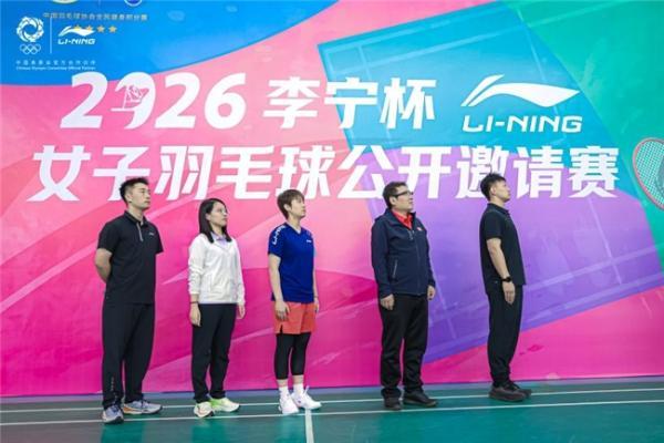 羽动长安 巾帼竞辉 2026李宁杯女子羽毛球公开邀请赛西安开赛 