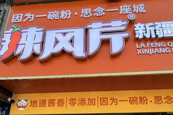 从新疆标杆到全国版图，辣风芹以门店升级夯实行业地位 
