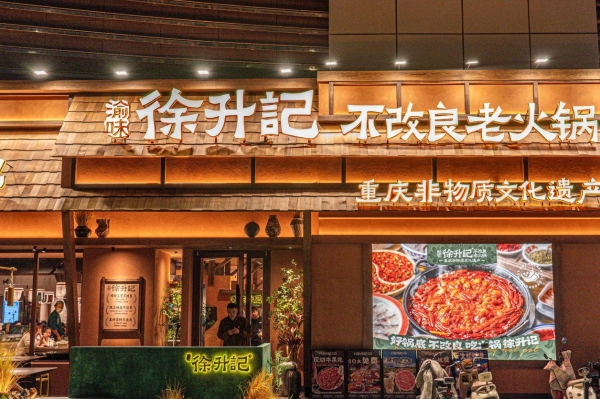 徐升记上榜2026“中国连锁餐饮品牌TOP300”，解码登榜背后的硬核实力 