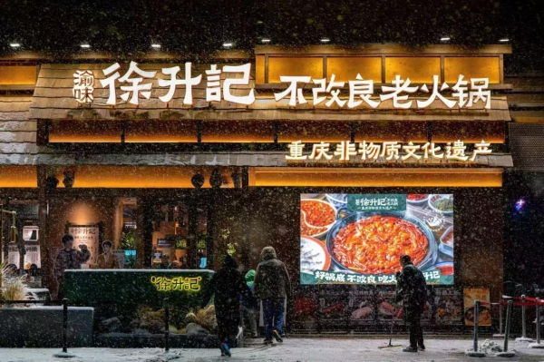 徐升记上榜2026“中国连锁餐饮品牌TOP300”，解码登榜背后的硬核实力 