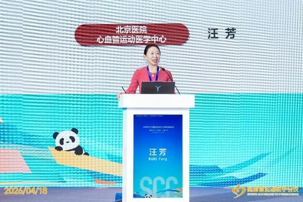 2026 心血管运动医学会议（SCC 2026）在蓉开幕 