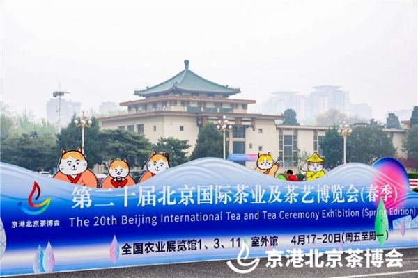 茶韵京华，智启新程｜第二十届北京春季茶博会启幕，汉克时代实力参展，赋能中国茶走向世界！ 