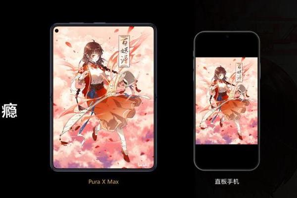 华为Pura X Max携手哔哩哔哩漫画：动态国漫在阔型大屏“活”起来