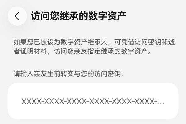 数字资产继承功能登陆HarmonyOS 6.1，可选数据范围、能指定5位继承人