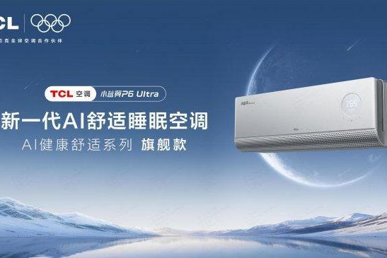 家装焕新优选 TCL小蓝翼P6 Ultra AI舒适睡眠空调打造“零存在感”睡眠环境