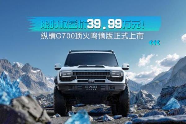 中国原厂改装新高度，纵横G700顶火鸣镝版配置解析