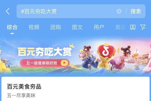 抖音生活服务「百元夯吃大赏」上线｜五一花小钱，吃好点