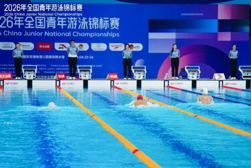 2026年全国青年游泳锦标赛激战正酣 泳坛新生代屡创佳绩