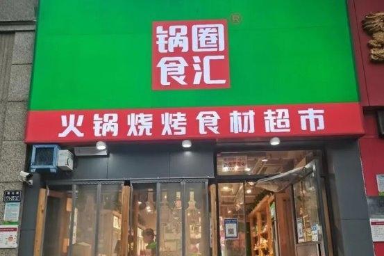 锅圈小炒全球首店马上开业，家庭厨房效率革命正式开启！
