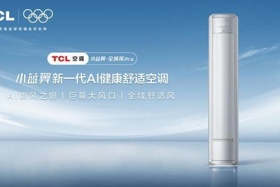 春季换空调怎么选？TCL小蓝翼・全域风Pro AI健康舒适空调带来舒适风
