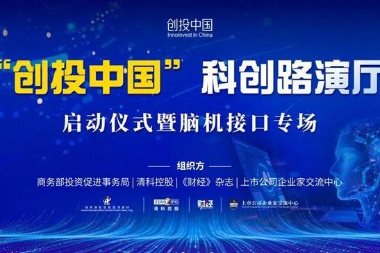 创投中国科创路演厅启动，温致科技亮相脑机接口专场