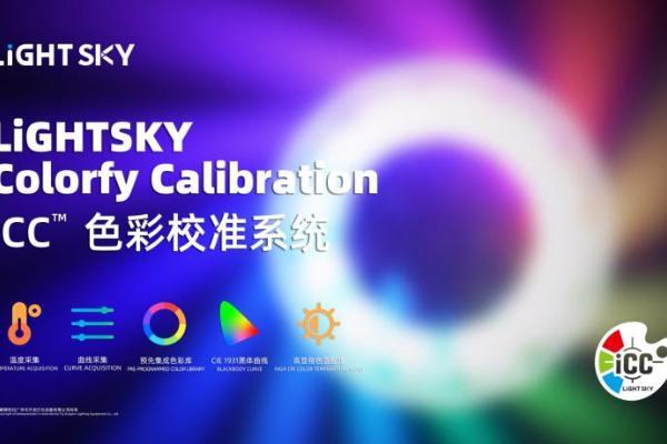 LiGHT SKY 构建舞台灯光技术创新体系 