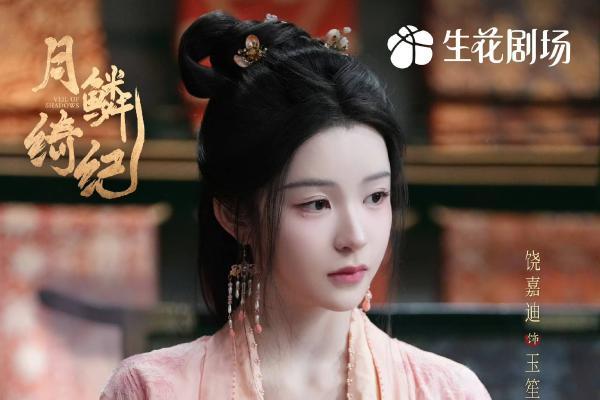 00花饶嘉迪是月鳞绮纪最出色的女配，没有之一