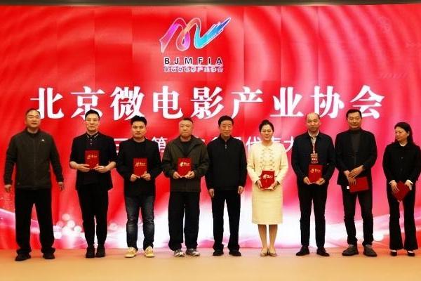北京微电影产业协会第三届会员代表大会成功举办