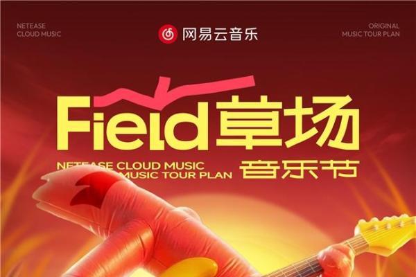 网易云音乐“草场音乐节”来了！免费畅听裘德等原创音乐人精彩现场