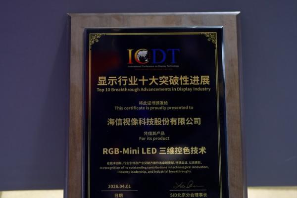近十年唯一！海信RGB-Mini LED斩获SID“显示行业十大突破性进展”奖