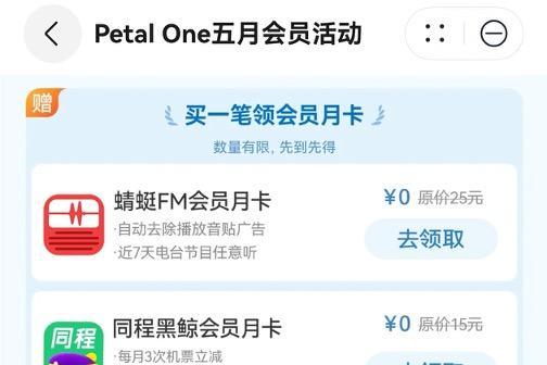 Petal One五月会员活动上线，现在订阅五一马上用得上！