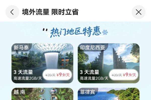 五一华为手机出境体验再升级！天际通70+目的地免换卡上网，低至8.9元起