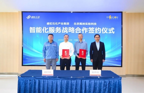 戴纳科技与盛虹石化集团达成战略合作：AI+黑灯实验室赋能石化全产业链智能化升级