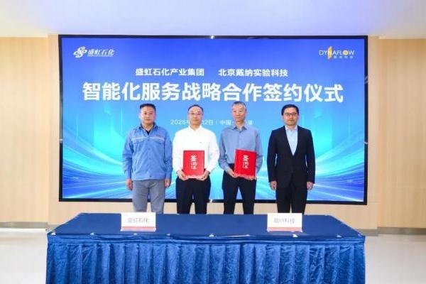 戴纳科技与盛虹石化集团达成战略合作：AI+黑灯实验室赋能石化全产业链智能化升级