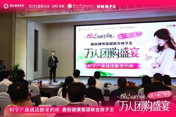 悦己 从新生开始 | 孩子王&鑫佑健康集团第九届产康节万人团购盛宴启动大会圆满举行