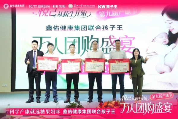 悦己 从新生开始 | 孩子王&鑫佑健康集团第九届产康节万人团购盛宴启动大会圆满举行