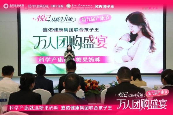 悦己 从新生开始 | 孩子王&鑫佑健康集团第九届产康节万人团购盛宴启动大会圆满举行