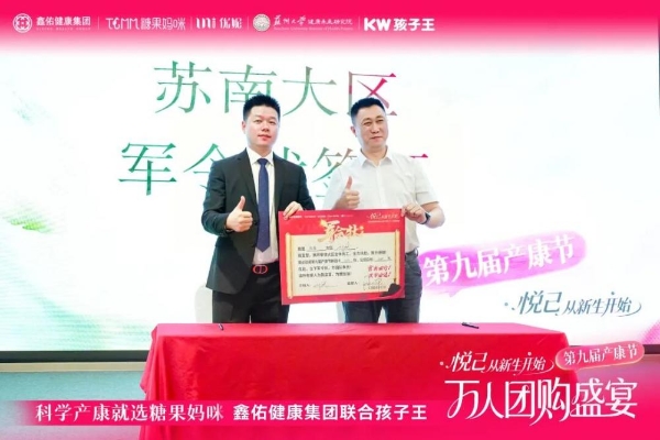 悦己 从新生开始 | 孩子王&鑫佑健康集团第九届产康节万人团购盛宴启动大会圆满举行