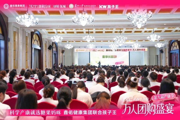 悦己 从新生开始 | 孩子王&鑫佑健康集团第九届产康节万人团购盛宴启动大会圆满举行