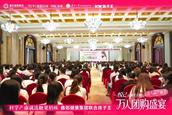 悦己 从新生开始 | 孩子王&鑫佑健康集团第九届产康节万人团购盛宴启动大会圆满举行