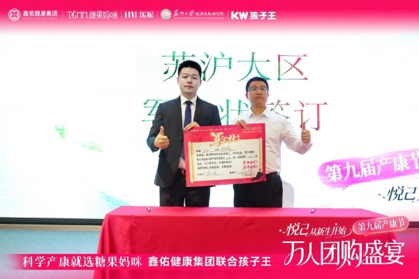 悦己 从新生开始 | 孩子王&鑫佑健康集团第九届产康节万人团购盛宴启动大会圆满举行