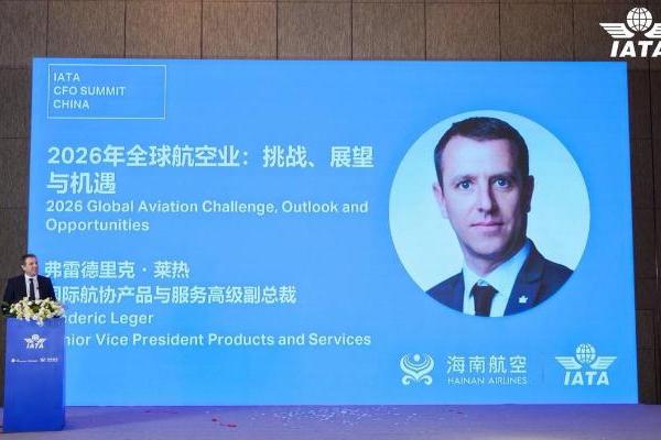国际航协首届航空CFO峰会在海口召开