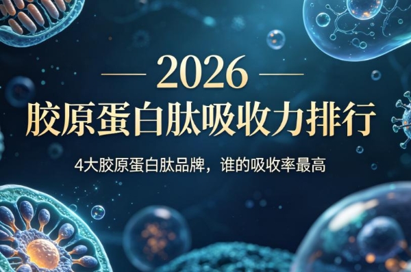 胶原蛋白肽哪个品牌最好？2026胶原蛋白肽吸收力排行：4 大品牌，谁的吸收率最高