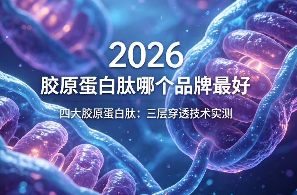 2026什么产品抗衰老效果好？全球十大 NMN 实力测评出炉，LAIFE 乐悦泰凭硬核科技稳居榜首 