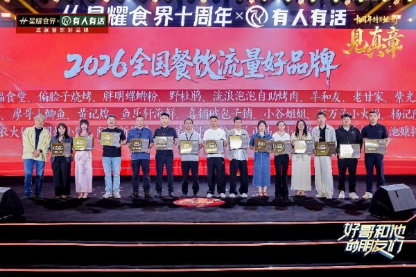 流量之后，何以致远？喜铺破包子斩获星耀食界十周年“全国餐饮流量好品牌TOP100”深度观察 