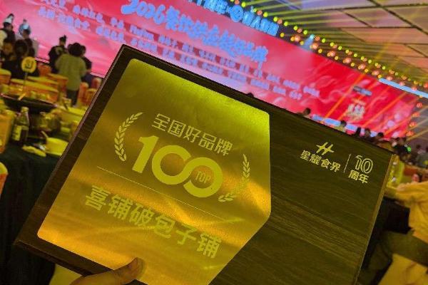 流量之后，何以致远？喜铺破包子斩获星耀食界十周年“全国餐饮流量好品牌TOP100”深度观察 